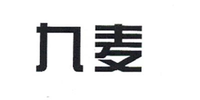 九麥