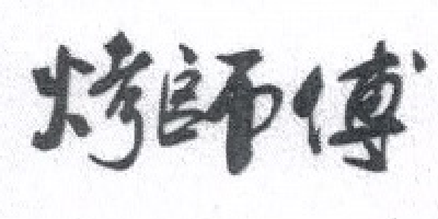 烤師傅