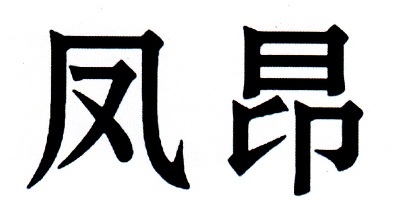 鳳昂