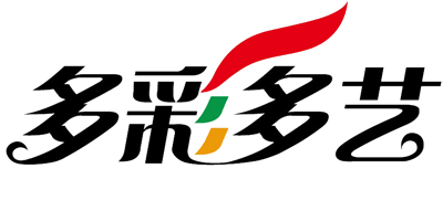 多彩多藝