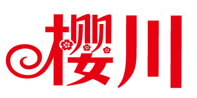 櫻川