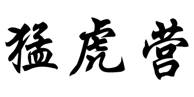 猛虎營(yíng)