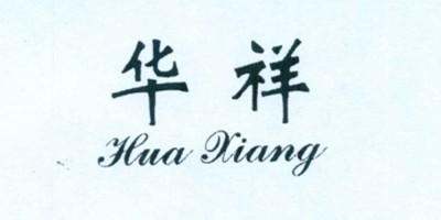 華祥（huaxiang）