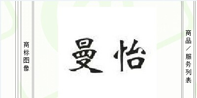 曼怡