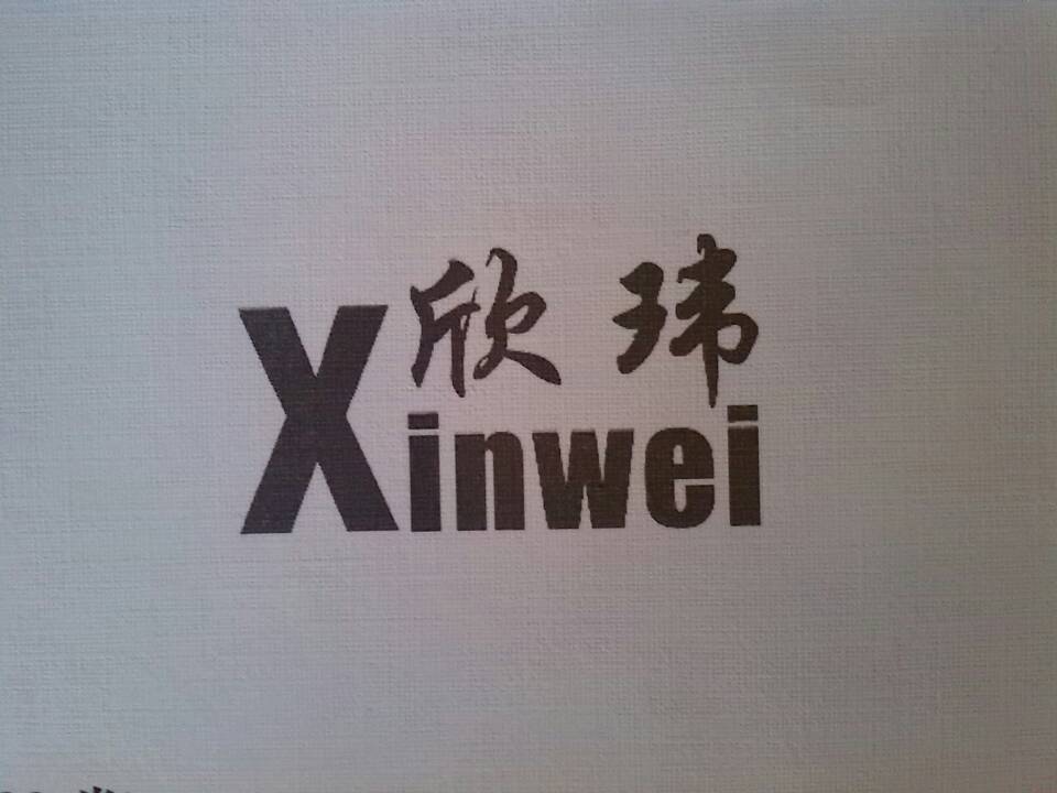 欣瑋（Xinwei）