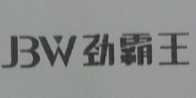 勁霸王（JBW）