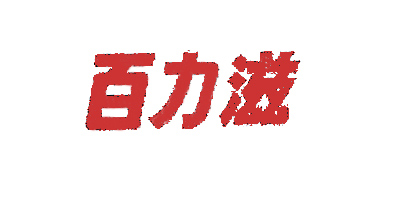 百力滋