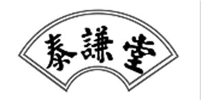 泰謙堂