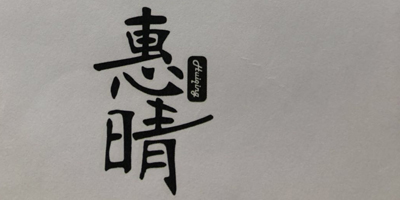 惠晴（huiqin）