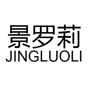 景羅莉（JINGLUOLI）
