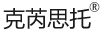 克芮思托