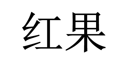紅果