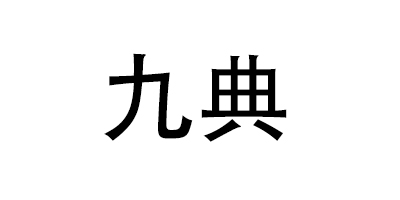 九典