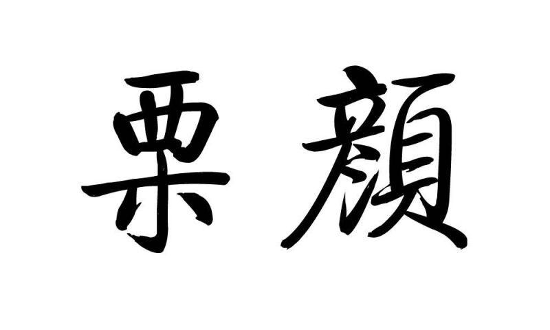 栗顏