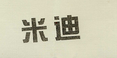 米迪