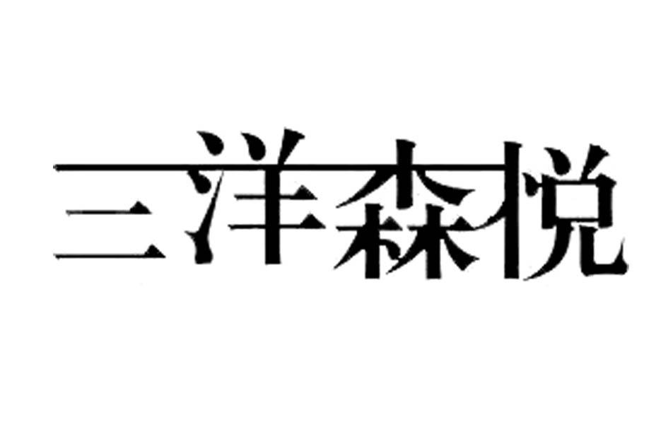 三洋森悅