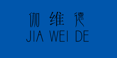 伽維德（JIAWEIDE）