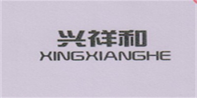興祥和（XINGXIANGHE）