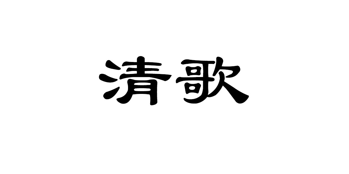 清歌