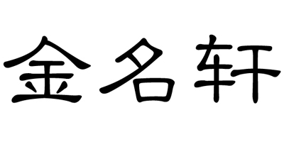 金名軒