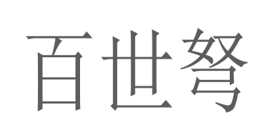 百世弩（Bressanon）