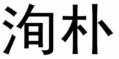 洵樸