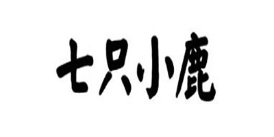 七只小鹿