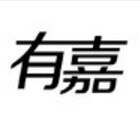 有嘉