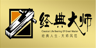 經(jīng)典大師