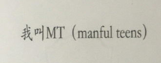 我叫MT（manful teens）