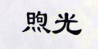 煦光