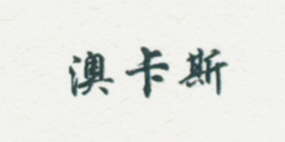 澳卡斯