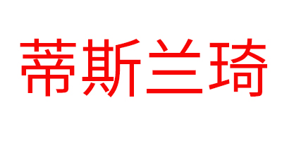 蒂斯蘭琦