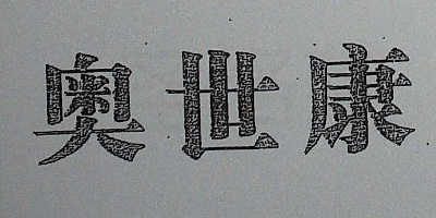 奧世康