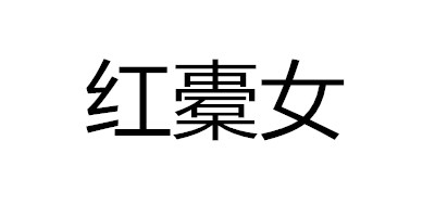 紅橐女（hongtuonv）