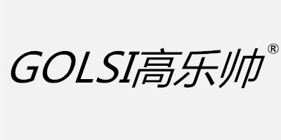 高樂(lè )帥（GOLSI）