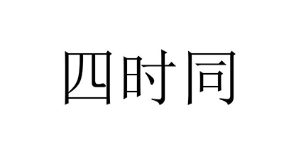 四時(shí)同