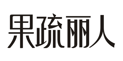 果蔬麗人
