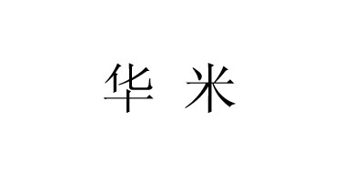 華米（huami）
