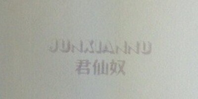 君仙奴（JUNXIANNU）