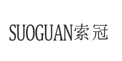 索冠（SUOGUAN）