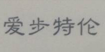 愛步特倫