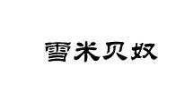 雪米貝奴