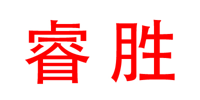 睿勝