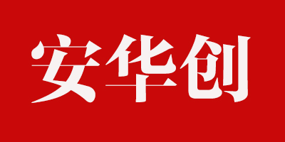 安華創(chuàng  )