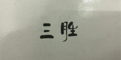 三勝