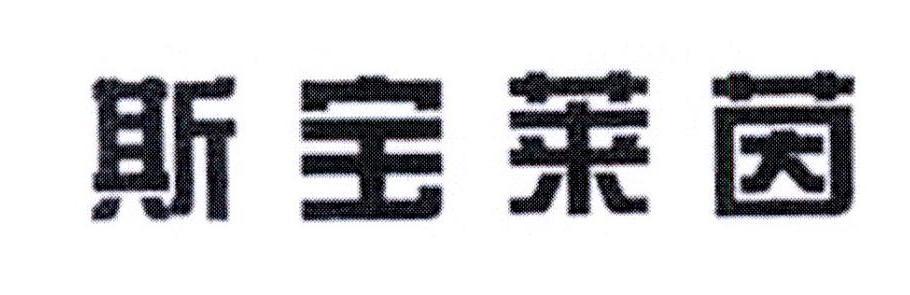 斯寶萊茵（SPALINE）