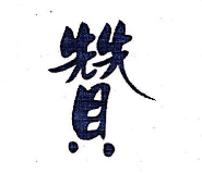 贊