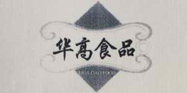 華高食品