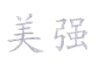 美強(qiáng)